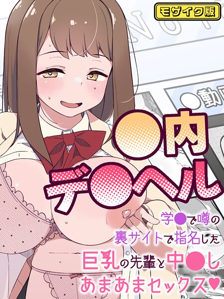 ●内デ●ヘル〜学●で噂の裏サイトで指名した巨乳の先輩と中●しあまあまセックス〜 モザイク版（単話）｜ぽさる