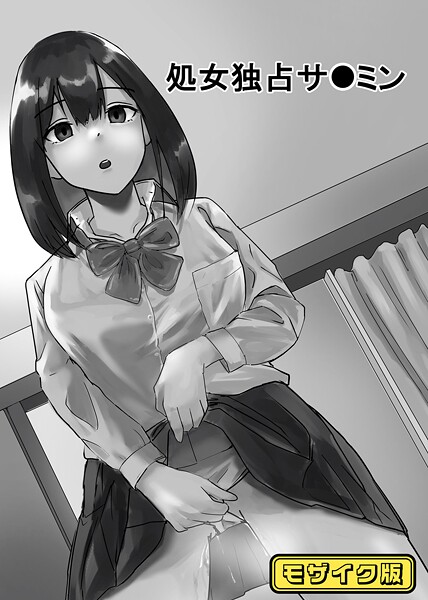 処女独占サ●ミン モザイク版（単話）｜念波