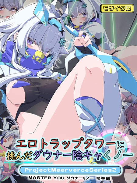 エロトラップタワーに挑んだダウナー陰キャくノ一ProjectMeerverceSeries2 MASTER YOU ダウナーくノ一 冬華編 モザイク版｜Blue-Box