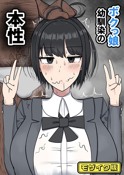 ボクっ娘幼馴染の本性 モザイク版｜たねちこや