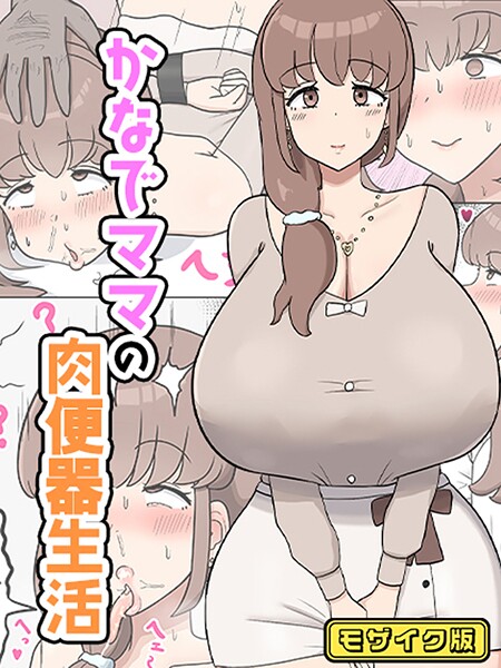 かなでママの肉便器生活 モザイク版｜たねちこや
