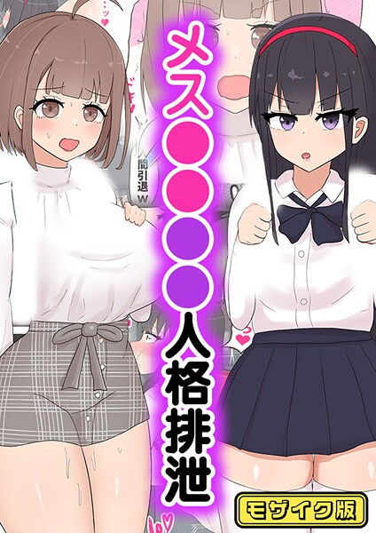 メス●●●●人格排泄 モザイク版｜たねちこや