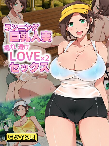 ランニング巨乳人妻 濡れ透けLOVE×2 セックス モザイク版｜性造社