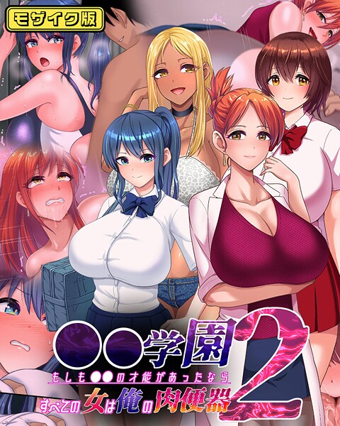 ●●学園2 もしも●●の才能があったならすべての女は俺の肉便器 モザイク版｜くいしん房