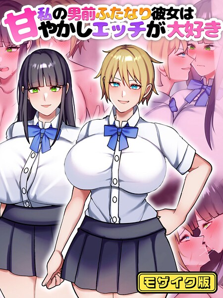 私の男前ふたなり彼女は甘やかしエッチが大好き モザイク版｜七瀬ぽみの本店