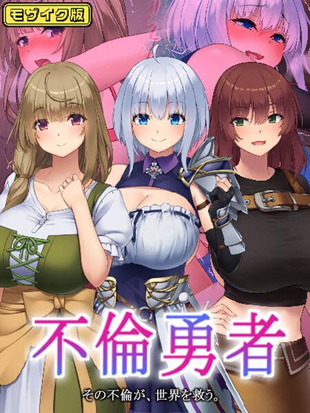 不倫勇者 〜その不倫が、世界を救う。〜 モザイク版｜むらパラ!