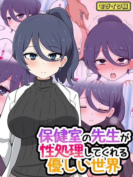 保健室の先生が性処理してくれる優しい世界 モザイク版｜radio tower