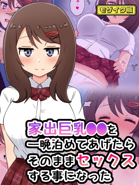 家出巨乳●●を一晩泊めてあげたらそのままセックスする事になった モザイク版｜radio tower
