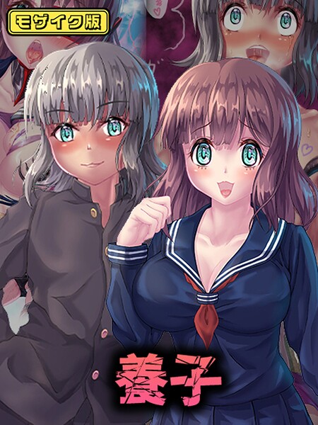 養子 モザイク版｜堕ち場