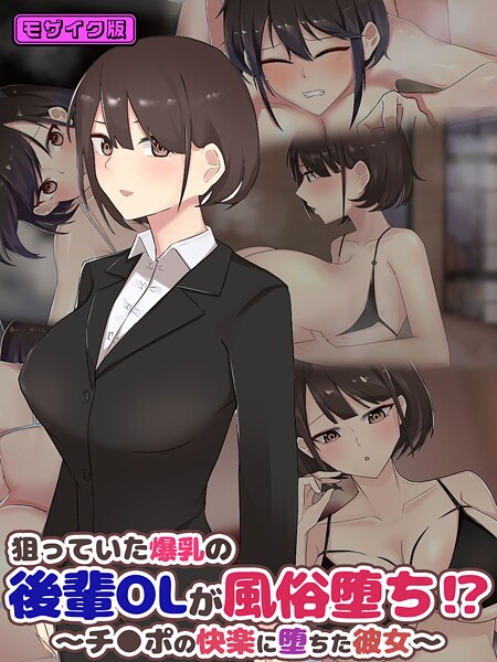 狙っていた爆乳の後輩OLが風俗堕ち!? 〜チ●ポの快楽に堕ちた彼女〜 モザイク版｜ふたわーくす