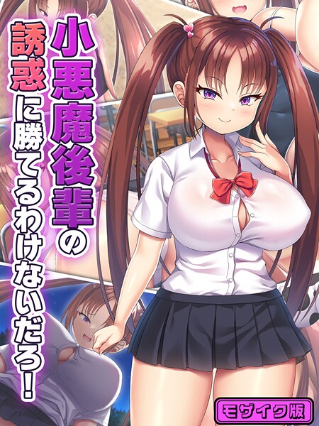 小悪魔後輩の誘惑に勝てるわけないだろ! モザイク版｜日ノ木屋