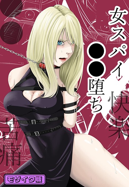 ●●・苦痛・快楽・女スパイ●●堕ち モザイク版｜wawax