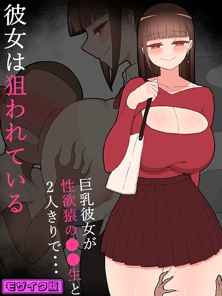 『彼女は狙われている』〜性欲猿と2人きりで海へ〜 モザイク版｜ネトラレの民