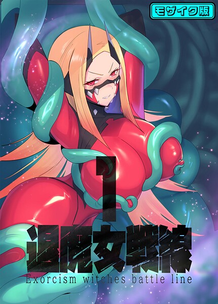 退魔女戦線1 モザイク版｜臆病山羊