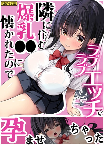 隣に住む爆乳●●に懐かれたのでラブラブエッチで孕ませちゃった。 モザイク版｜Right away