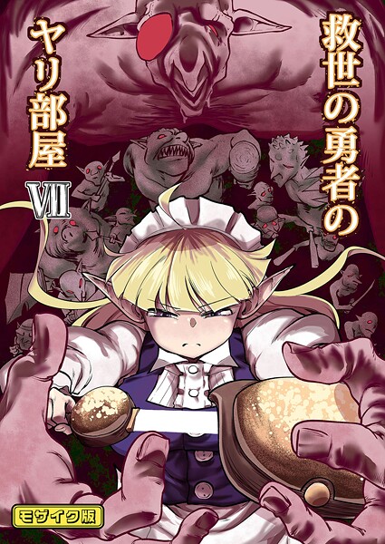 救世の勇者のヤリ部屋7 モザイク版｜Ver.みみずく
