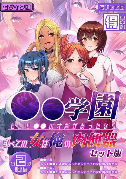 ●●学園 もしも●●の才能があったならすべての女は俺の肉便器 セット版【得合本版】 モザイク版｜くいしん房