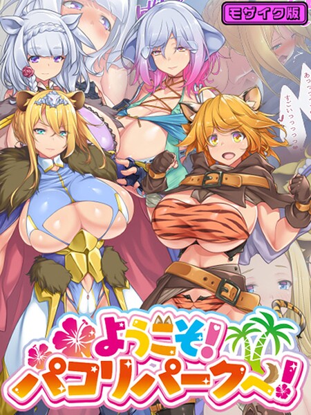 ようこそ!パコリパークへ! モザイク版
