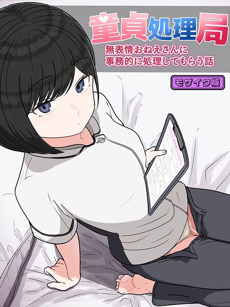童貞処理局 無表情おねえさんに事務的に処理してもらう話 モザイク版|クヌギの家 サンプル画像 1