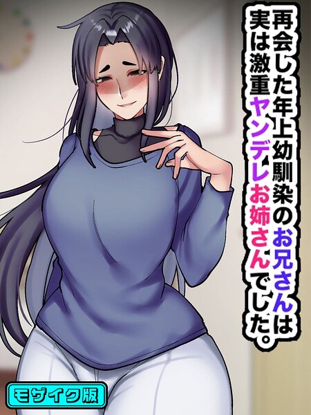 再会した年上幼馴染のお兄さんは実は激重ヤンデレお姉さんでした。 モザイク版｜七瀬ぽみの本店