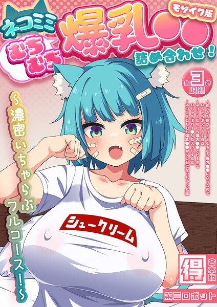 ネコミミむちむち爆乳●● 詰め合わせ！ 〜濃密いちゃらぶフルコース！〜【得合本版】 モザイク版｜第三ロボット