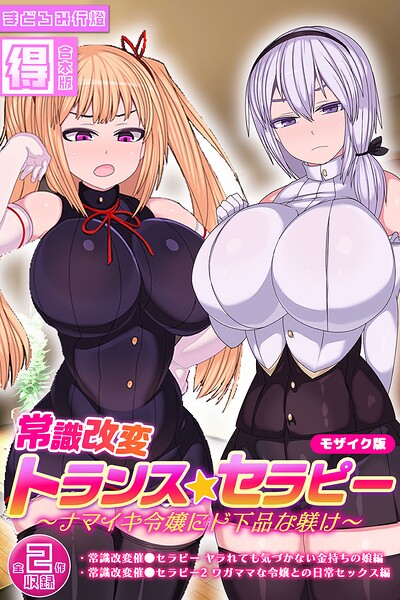 常識改変トランス☆セラピー 〜ナマイキ令嬢にド下品な躾け〜【得合本版】 モザイク版｜まどろみ行燈