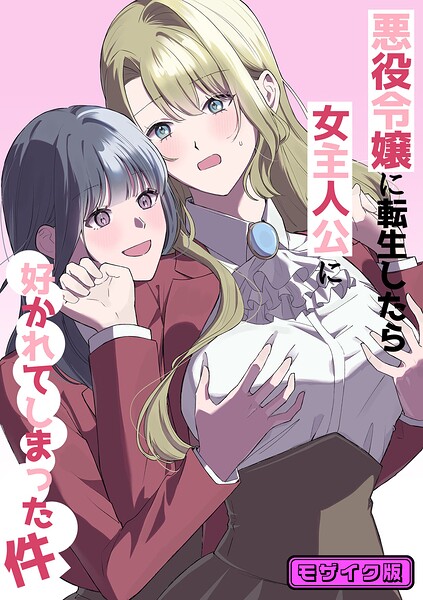 悪役令嬢に転生したら女主人公に好かれてしまった件 モザイク版（単話）｜サンサンソーラー