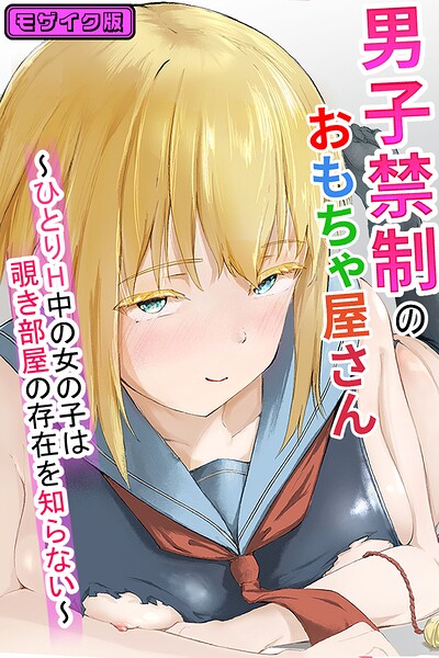 男子禁制のおもちゃ屋さん〜ひとりH中の女の子は覗き部屋の存在を知らない〜 モザイク版（単話）｜ツナマグロ