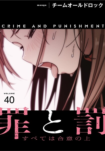 罪と罰〜すべては合意の上〜【分冊版】40話｜チームオールドロック