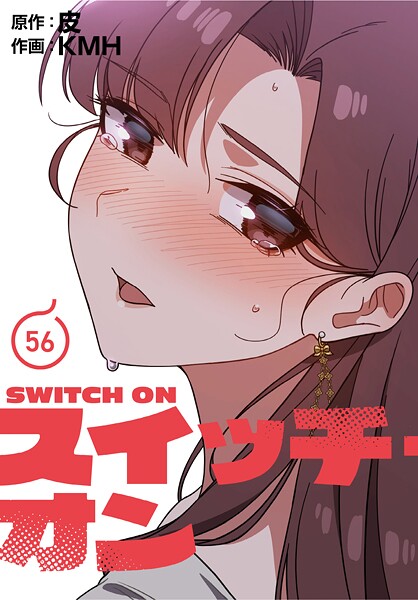 スイッチ・オン【分冊版】56話｜KMH
