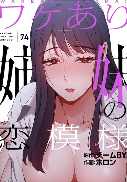 ワケあり姉妹の恋模様【分冊版】74話|ホロン