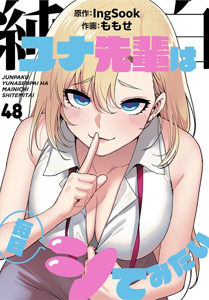 純白ユナ先輩は毎日シてみたい【分冊版】48話｜ももせ