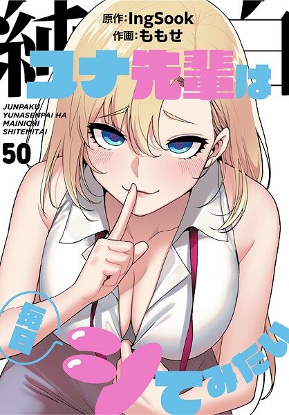 純白ユナ先輩は毎日シてみたい【分冊版】50話｜ももせ