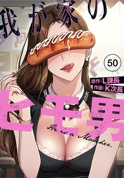 我が家のヒモ男【分冊版】50話｜K次長