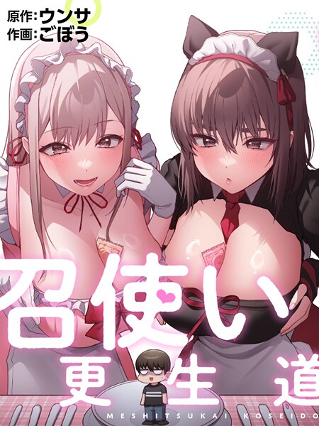 召使い更生道77｜ごぼう