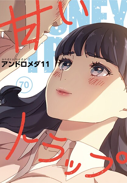 甘いトラップ【分冊版】70話｜アンドロメダ11