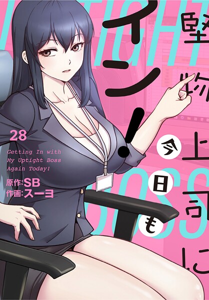 堅物上司に今日もイン!【分冊版】28話｜スーヨ