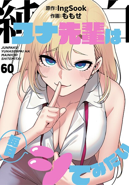 純白ユナ先輩は毎日シてみたい【分冊版】60話｜ももせ