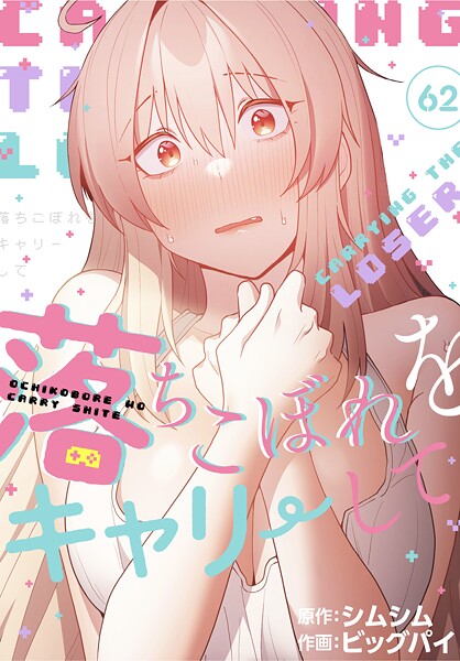 落ちこぼれをキャリーして【分冊版】62話|ビッグパイ