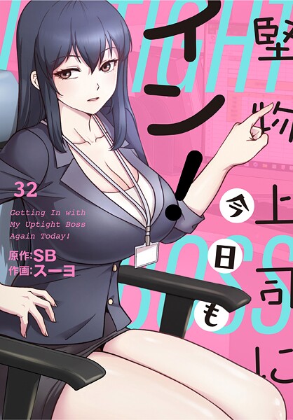 堅物上司に今日もイン!【分冊版】32話｜スーヨ