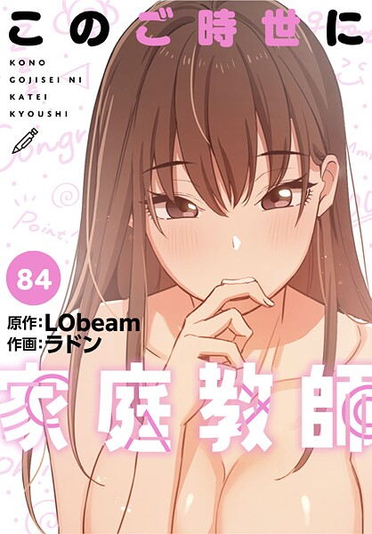 このご時世に家庭教師【分冊版】84話|ラドン