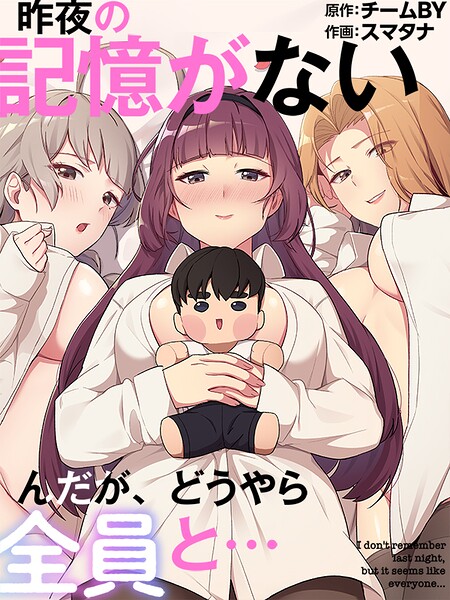 昨夜の記憶がないんだが、どうやら全員と...68｜スマタナ