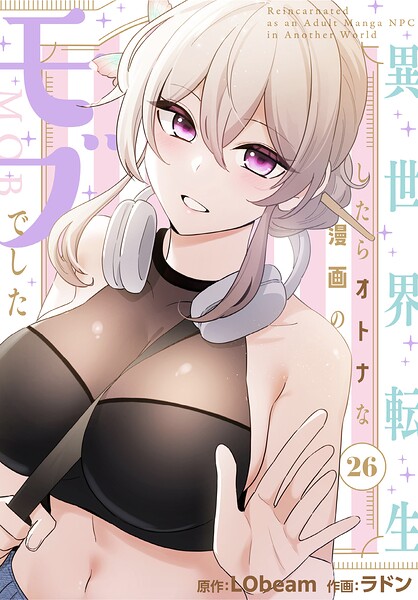 異世界転生したらオトナな漫画のモブでした【分冊版】26話｜ラドン
