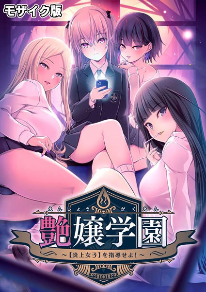 艶嬢学園 〜【炎上女子】を指導せよ！〜 モザイク版｜CeRev