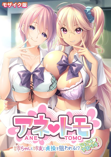 アネトモ 〜姉ちゃんと姉友に貞操を狙われる！？ドキドキ学園性活〜 モザイク版【FANZAブックス限定版】｜CeRev