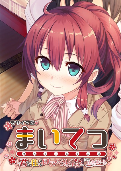 まいてつ 〜君と往くロマンスレヱル〜 共通＋日々姫ルート モザイク版｜CeRev