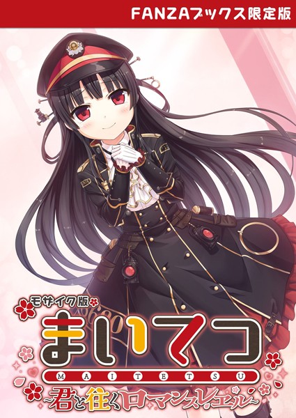 まいてつ 〜君と往くロマンスレヱル〜 モザイク版 【FANZAブックス限定版】｜CeRev