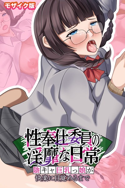 性奉仕委員の淫靡な日常 〜陰キャ巨乳っ娘が快楽に目覚めるまで〜 モザイク版｜ポロプリズム