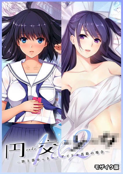 円交●●1＆2 〜陸上部ゆっきー・アイドル真鈴の場合〜 モザイク版｜CeRev