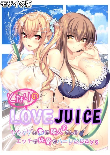 となりのLOVE JUICE 〜ソシャゲの君は隣人♀さん!?エッチで純愛なハーレムDays〜 モザイク版|CeRev
